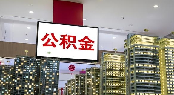 太原离职可以取公积金（离职了可以取公积金）